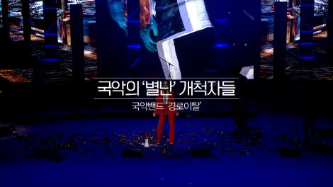 국악의 '별난' 개척자들 <국악밴드 경로이탈>